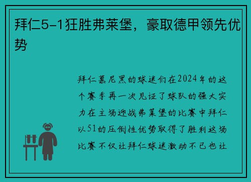 拜仁5-1狂胜弗莱堡，豪取德甲领先优势