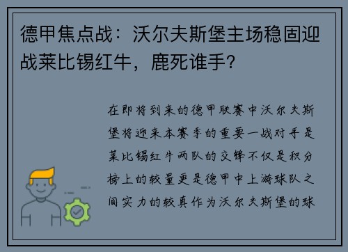 德甲焦点战：沃尔夫斯堡主场稳固迎战莱比锡红牛，鹿死谁手？