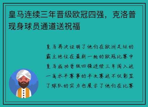 皇马连续三年晋级欧冠四强，克洛普现身球员通道送祝福