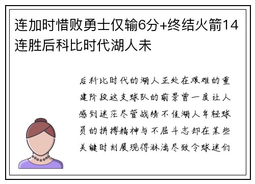 连加时惜败勇士仅输6分+终结火箭14连胜后科比时代湖人未