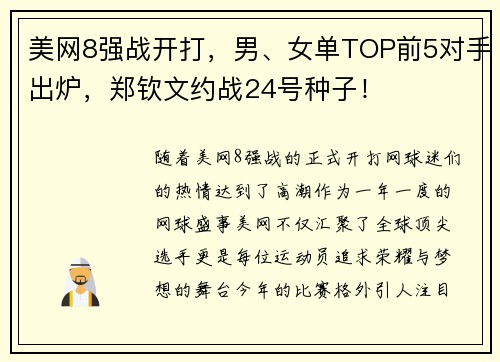 美网8强战开打，男、女单TOP前5对手出炉，郑钦文约战24号种子！