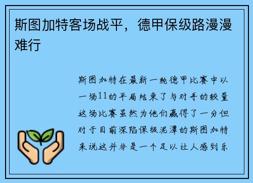 斯图加特客场战平，德甲保级路漫漫难行