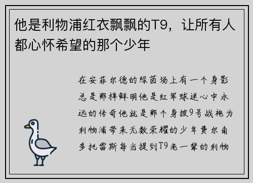 他是利物浦红衣飘飘的T9，让所有人都心怀希望的那个少年