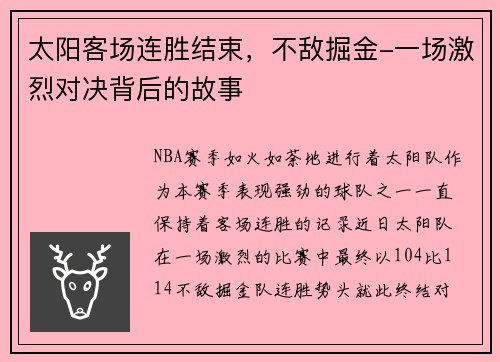 太阳客场连胜结束，不敌掘金-一场激烈对决背后的故事