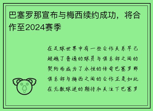 巴塞罗那宣布与梅西续约成功，将合作至2024赛季