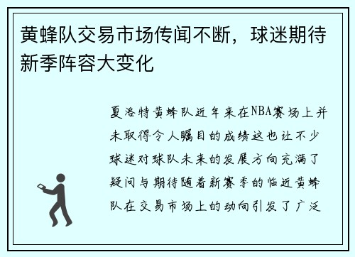 黄蜂队交易市场传闻不断，球迷期待新季阵容大变化