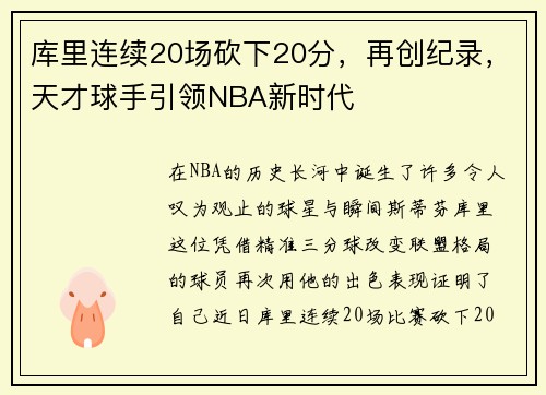 库里连续20场砍下20分，再创纪录，天才球手引领NBA新时代