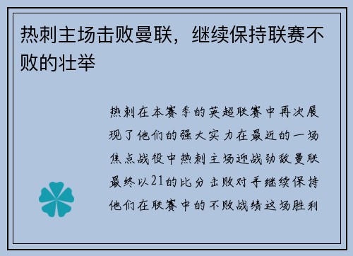 热刺主场击败曼联，继续保持联赛不败的壮举