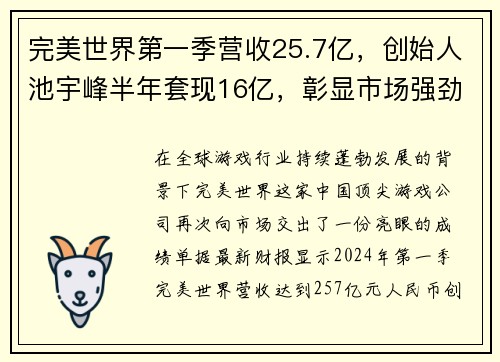完美世界第一季营收25.7亿，创始人池宇峰半年套现16亿，彰显市场强劲信心