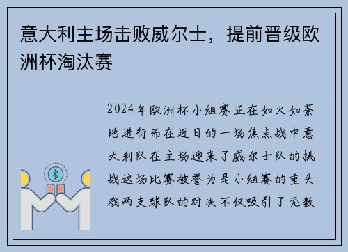 意大利主场击败威尔士，提前晋级欧洲杯淘汰赛