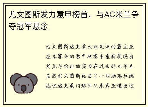 尤文图斯发力意甲榜首，与AC米兰争夺冠军悬念