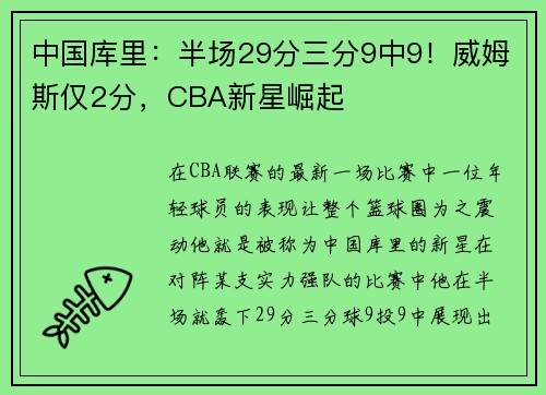 中国库里：半场29分三分9中9！威姆斯仅2分，CBA新星崛起