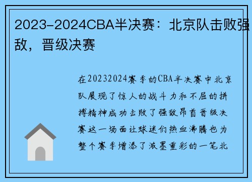 2023-2024CBA半决赛：北京队击败强敌，晋级决赛