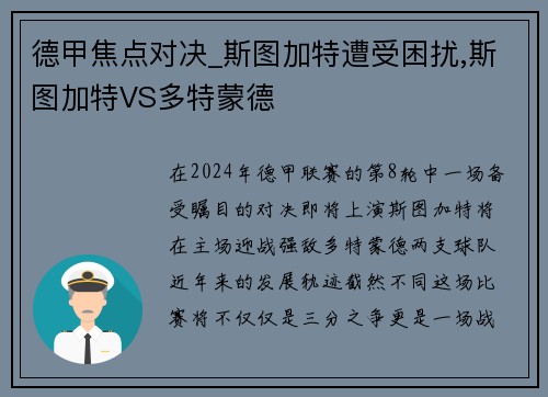 德甲焦点对决_斯图加特遭受困扰,斯图加特VS多特蒙德