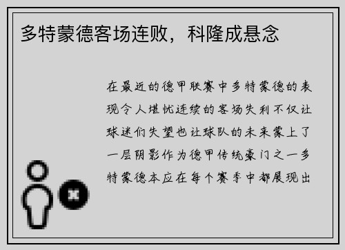 多特蒙德客场连败，科隆成悬念