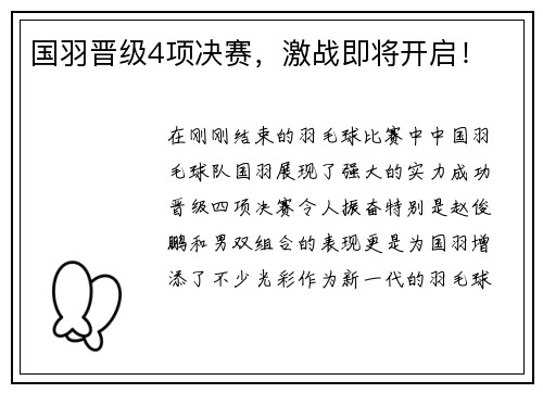 国羽晋级4项决赛，激战即将开启！