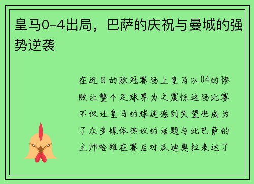 皇马0-4出局，巴萨的庆祝与曼城的强势逆袭