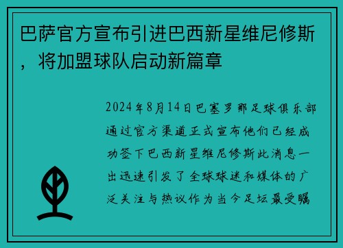 巴萨官方宣布引进巴西新星维尼修斯，将加盟球队启动新篇章
