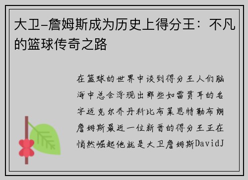 大卫-詹姆斯成为历史上得分王：不凡的篮球传奇之路