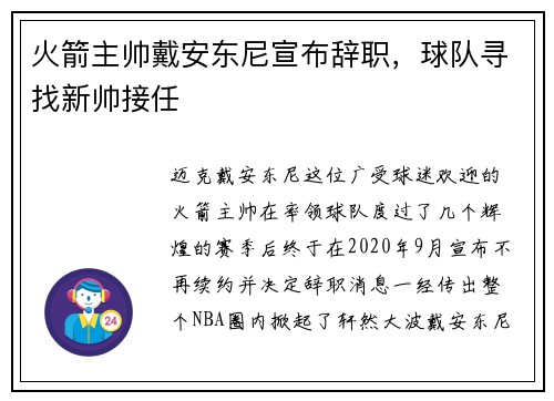 火箭主帅戴安东尼宣布辞职，球队寻找新帅接任