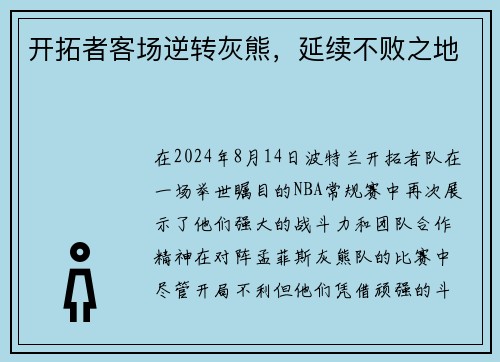 开拓者客场逆转灰熊，延续不败之地