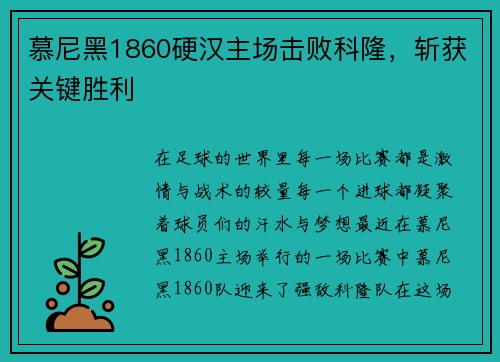 慕尼黑1860硬汉主场击败科隆，斩获关键胜利