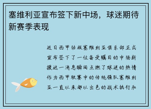 塞维利亚宣布签下新中场，球迷期待新赛季表现