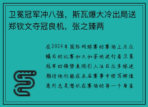 卫冕冠军冲八强，斯瓦爆大冷出局送郑钦文夺冠良机，张之臻两
