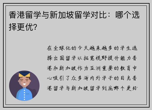 香港留学与新加坡留学对比：哪个选择更优？