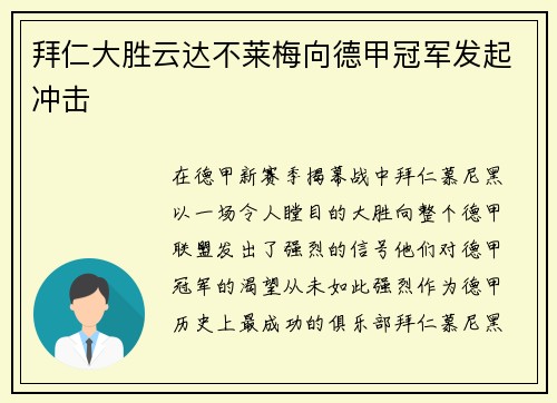 拜仁大胜云达不莱梅向德甲冠军发起冲击