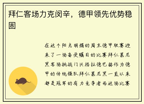 拜仁客场力克闵辛，德甲领先优势稳固