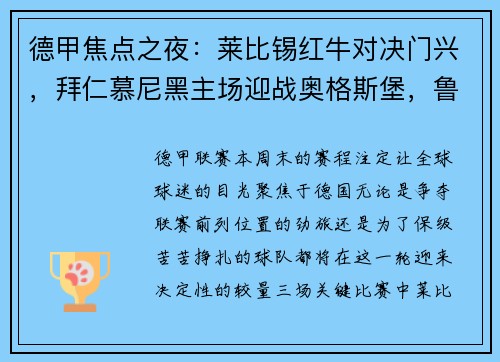 德甲焦点之夜：莱比锡红牛对决门兴，拜仁慕尼黑主场迎战奥格斯堡，鲁尔德比火爆上演