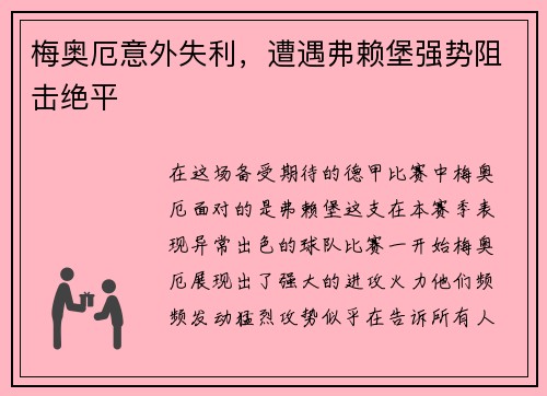 梅奥厄意外失利，遭遇弗赖堡强势阻击绝平