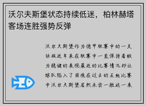 沃尔夫斯堡状态持续低迷，柏林赫塔客场连胜强势反弹