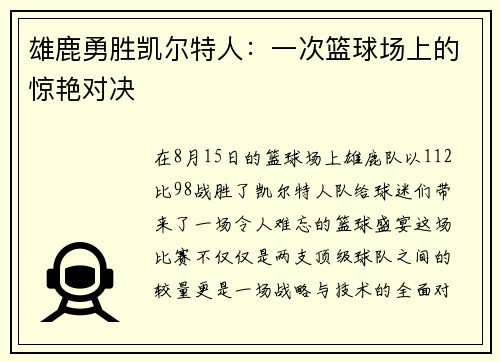 雄鹿勇胜凯尔特人：一次篮球场上的惊艳对决