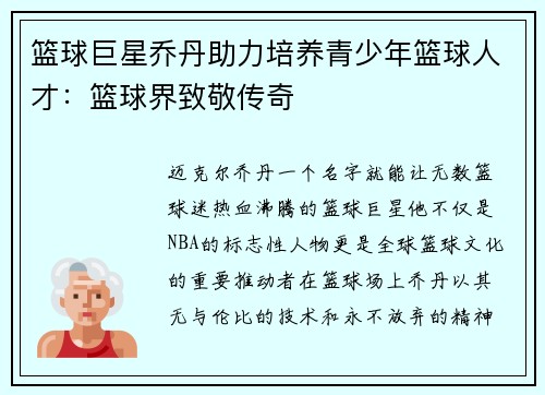篮球巨星乔丹助力培养青少年篮球人才：篮球界致敬传奇
