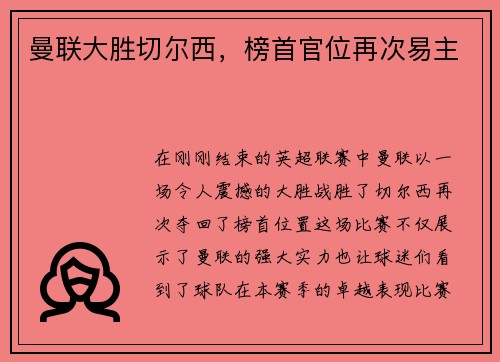 曼联大胜切尔西，榜首官位再次易主