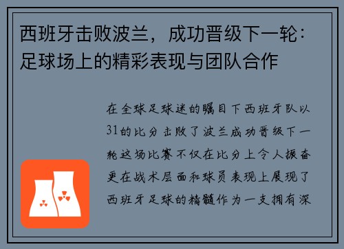 西班牙击败波兰，成功晋级下一轮：足球场上的精彩表现与团队合作