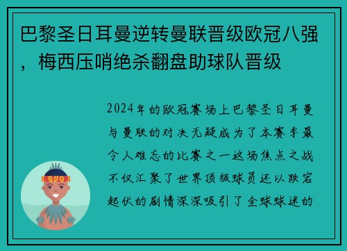 巴黎圣日耳曼逆转曼联晋级欧冠八强，梅西压哨绝杀翻盘助球队晋级