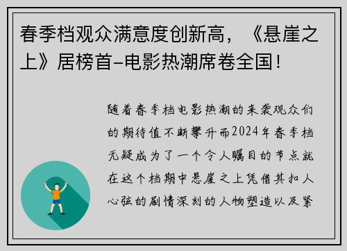 春季档观众满意度创新高，《悬崖之上》居榜首-电影热潮席卷全国！