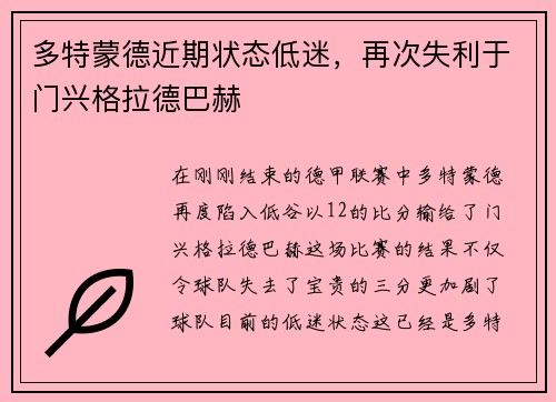 多特蒙德近期状态低迷，再次失利于门兴格拉德巴赫