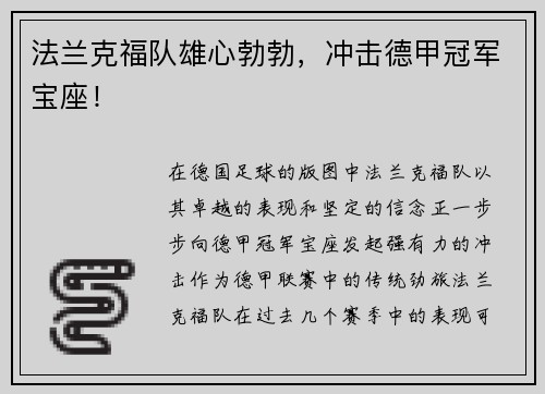 法兰克福队雄心勃勃，冲击德甲冠军宝座！