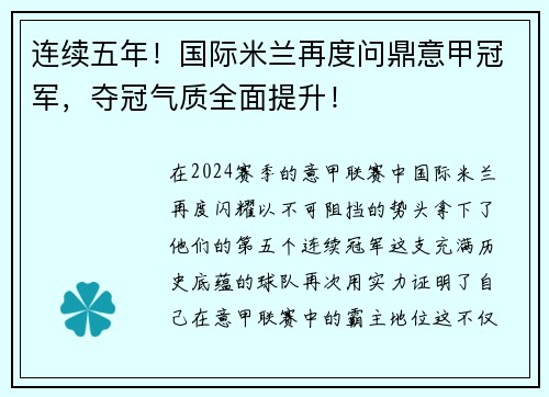 连续五年！国际米兰再度问鼎意甲冠军，夺冠气质全面提升！