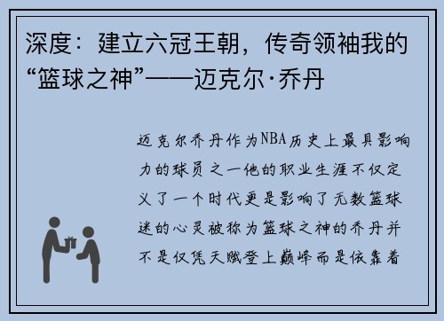 深度：建立六冠王朝，传奇领袖我的“篮球之神”——迈克尔·乔丹