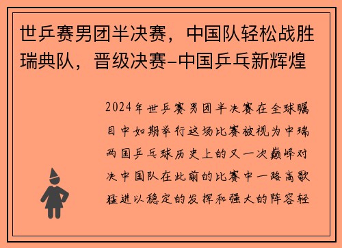 世乒赛男团半决赛，中国队轻松战胜瑞典队，晋级决赛-中国乒乓新辉煌