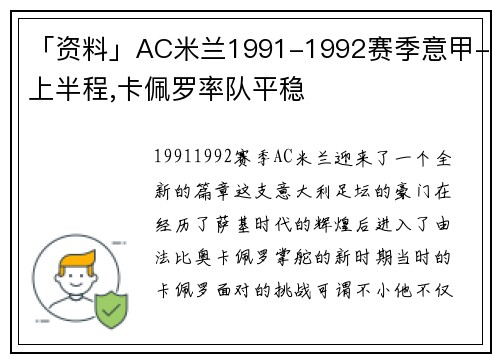 「资料」AC米兰1991-1992赛季意甲-上半程,卡佩罗率队平稳