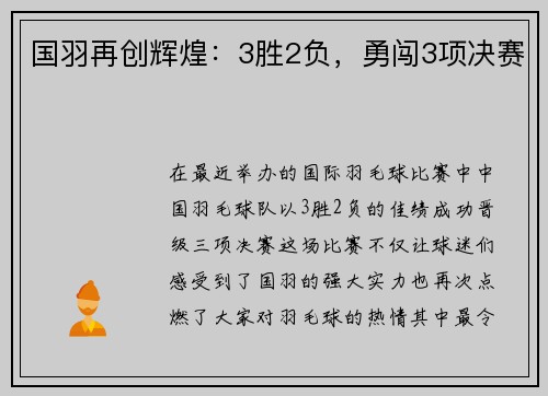 国羽再创辉煌：3胜2负，勇闯3项决赛