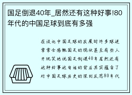 国足倒退40年_居然还有这种好事!80年代的中国足球到底有多强