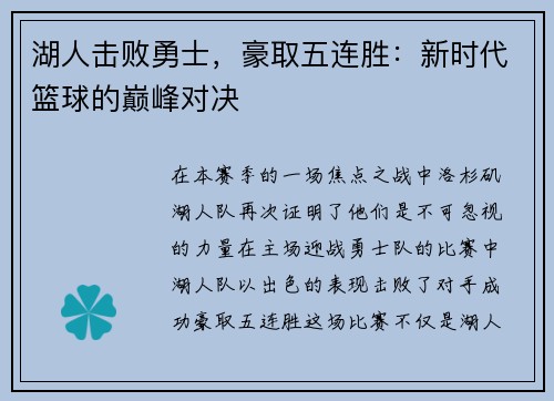湖人击败勇士，豪取五连胜：新时代篮球的巅峰对决