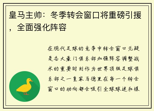 皇马主帅：冬季转会窗口将重磅引援，全面强化阵容